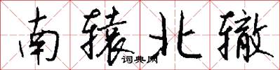 南辕北辙怎么写好看
