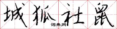 城狐社鼠怎么写好看