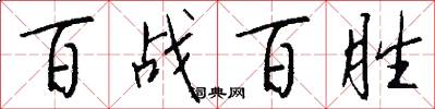 百战百胜怎么写好看