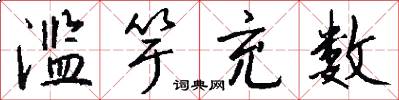 滥竽充数怎么写好看