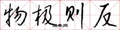 物极则反怎么写好看