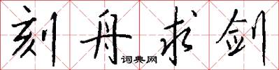 刻舟求剑怎么写好看