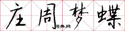 庄周梦蝶怎么写好看