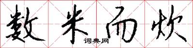 数米而炊怎么写好看