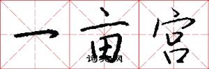 一亩宫怎么写好看