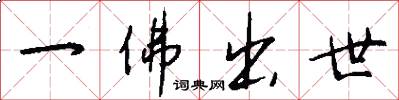 一佛出世怎么写好看