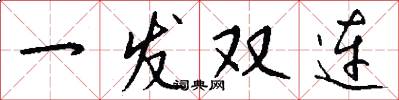 一发双连怎么写好看