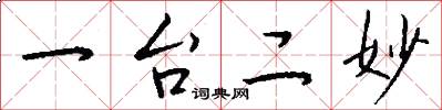 一台二妙怎么写好看