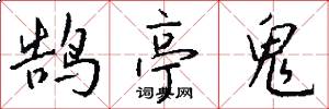 鹄亭鬼怎么写好看