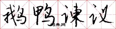 鹅鸭谏议怎么写好看