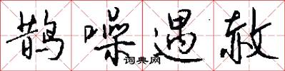鹊噪遇赦怎么写好看