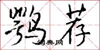 鹗荐怎么写好看
