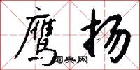 鹰扬怎么写好看