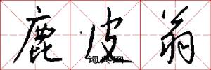 鹿皮翁怎么写好看