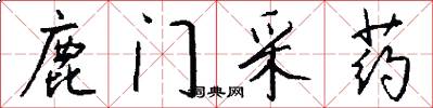 鹿门采药怎么写好看