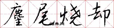 麈尾烧却怎么写好看
