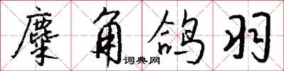 麋角鸽羽怎么写好看