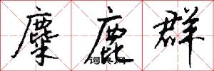 麋鹿群怎么写好看