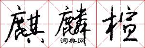 麒麟楦怎么写好看