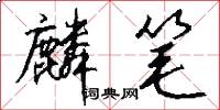 麟笔怎么写好看