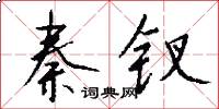 秦钗怎么写好看
