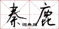 秦鹿怎么写好看