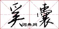 奚囊怎么写好看
