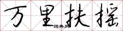 万里扶摇怎么写好看