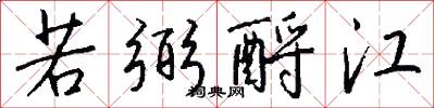 若弼酹江怎么写好看