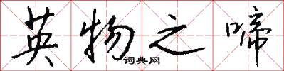 英物之啼怎么写好看