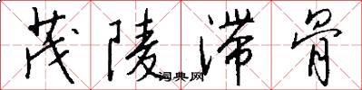 茂陵滞骨怎么写好看