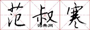 范叔寒怎么写好看