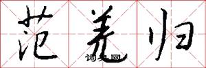 范羌归怎么写好看
