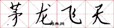 茅龙飞天怎么写好看