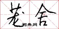 茏舍怎么写好看