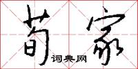 荀家怎么写好看
