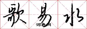 歌易水怎么写好看
