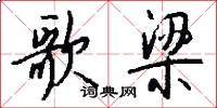 歌梁怎么写好看
