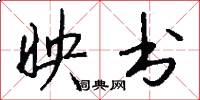 映书怎么写好看