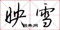 映雪怎么写好看