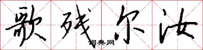 歌残尔汝怎么写好看