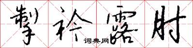 掣衿露肘怎么写好看