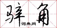 骍角怎么写好看