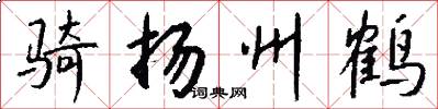 骑扬州鹤怎么写好看