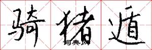 骑猪遁怎么写好看