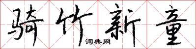 骑竹新童怎么写好看