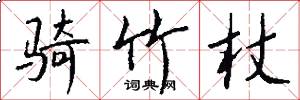 骑竹杖怎么写好看