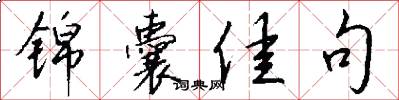 锦囊佳句怎么写好看
