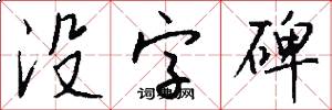没字碑怎么写好看