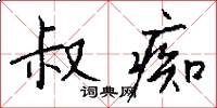 叔痴怎么写好看